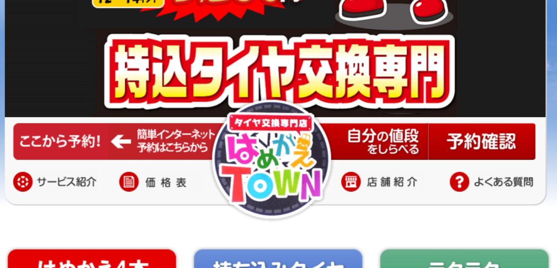 はめかえTOWN